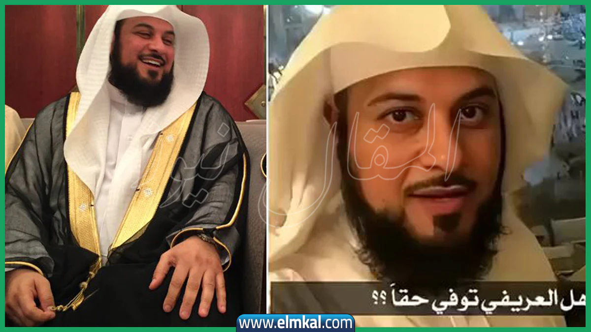 خبر وفاة الشيخ محمد العريفي بعد صراع مع المرض: حقيقة أم شائعة؟