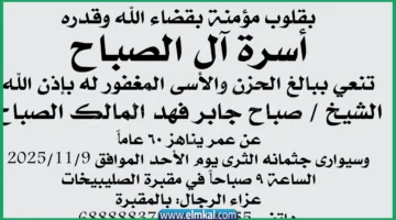 وفاة صباح جابر فهد المالك الصباح