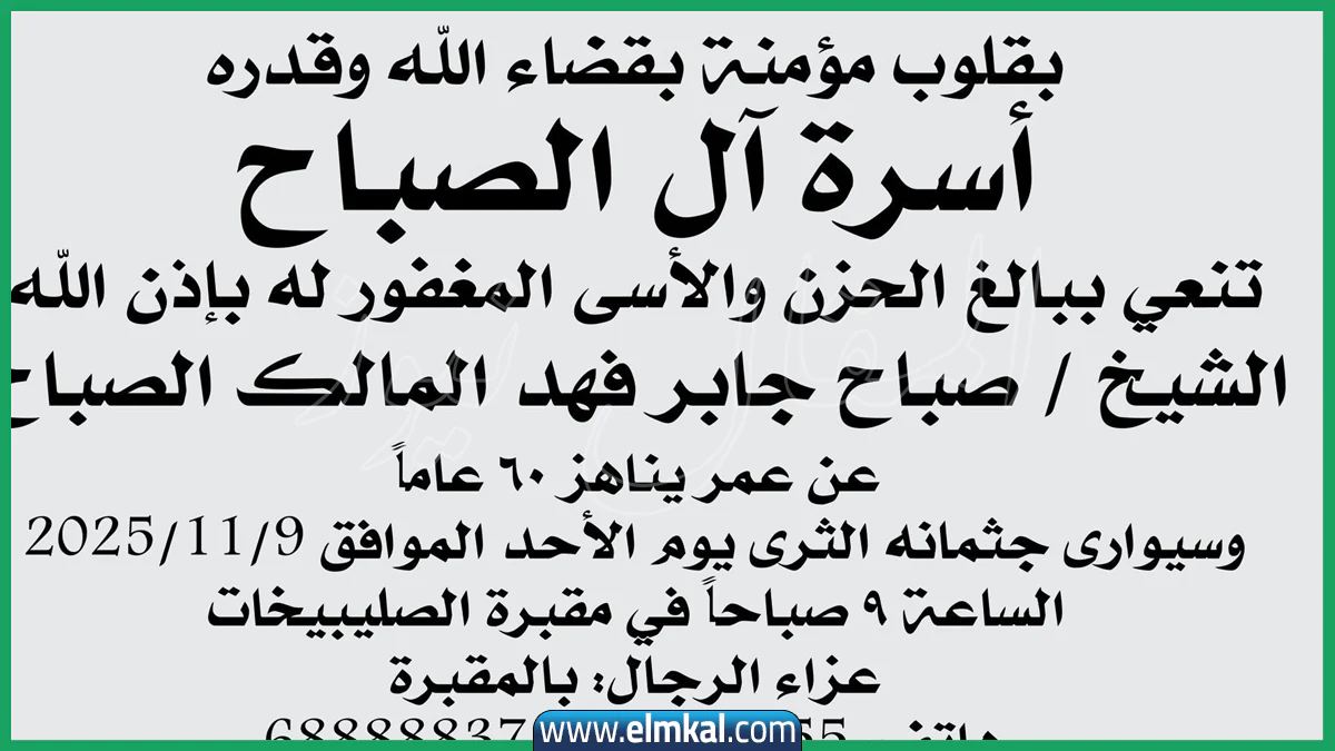 تفاصيل وفاة الشيخ صباح جابر فهد المالك الصباح
