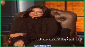 وفاة هبة الزياد