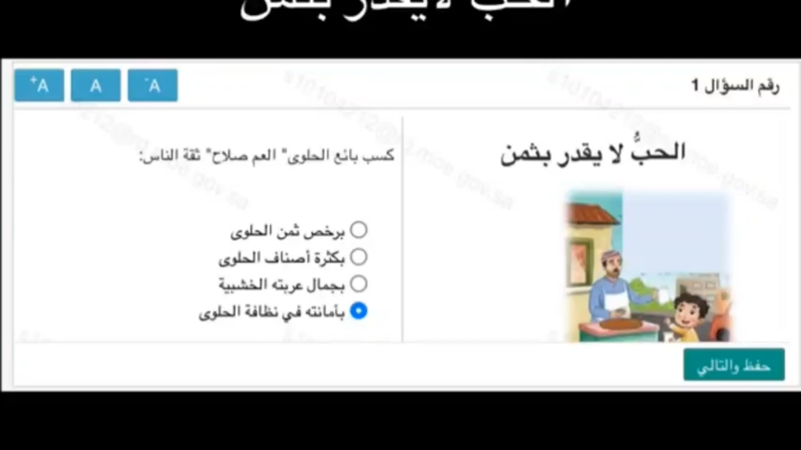 أجوبة اختبار منصة مدرستي: الحب لا يقدر بثمن 16 1