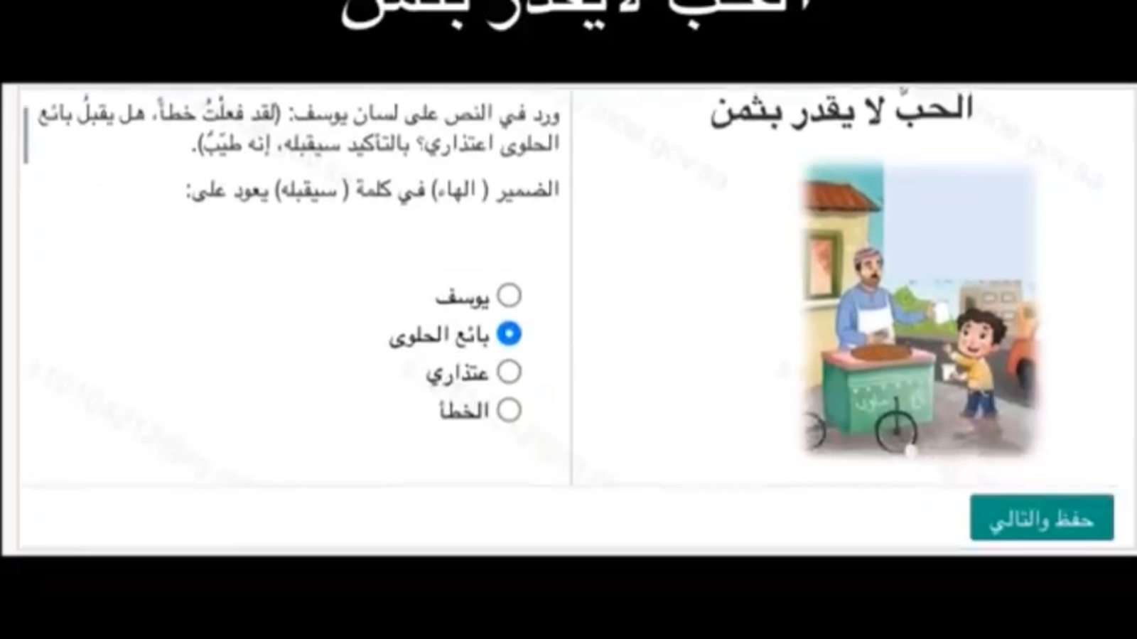 أجوبة اختبار منصة مدرستي: الحب لا يقدر بثمن 25 10