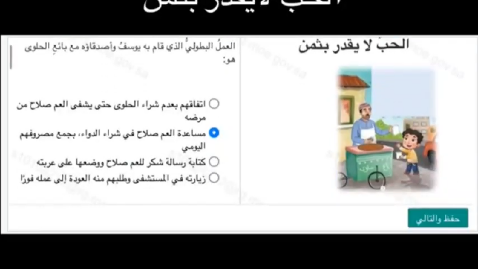 أجوبة اختبار منصة مدرستي: الحب لا يقدر بثمن 27 12