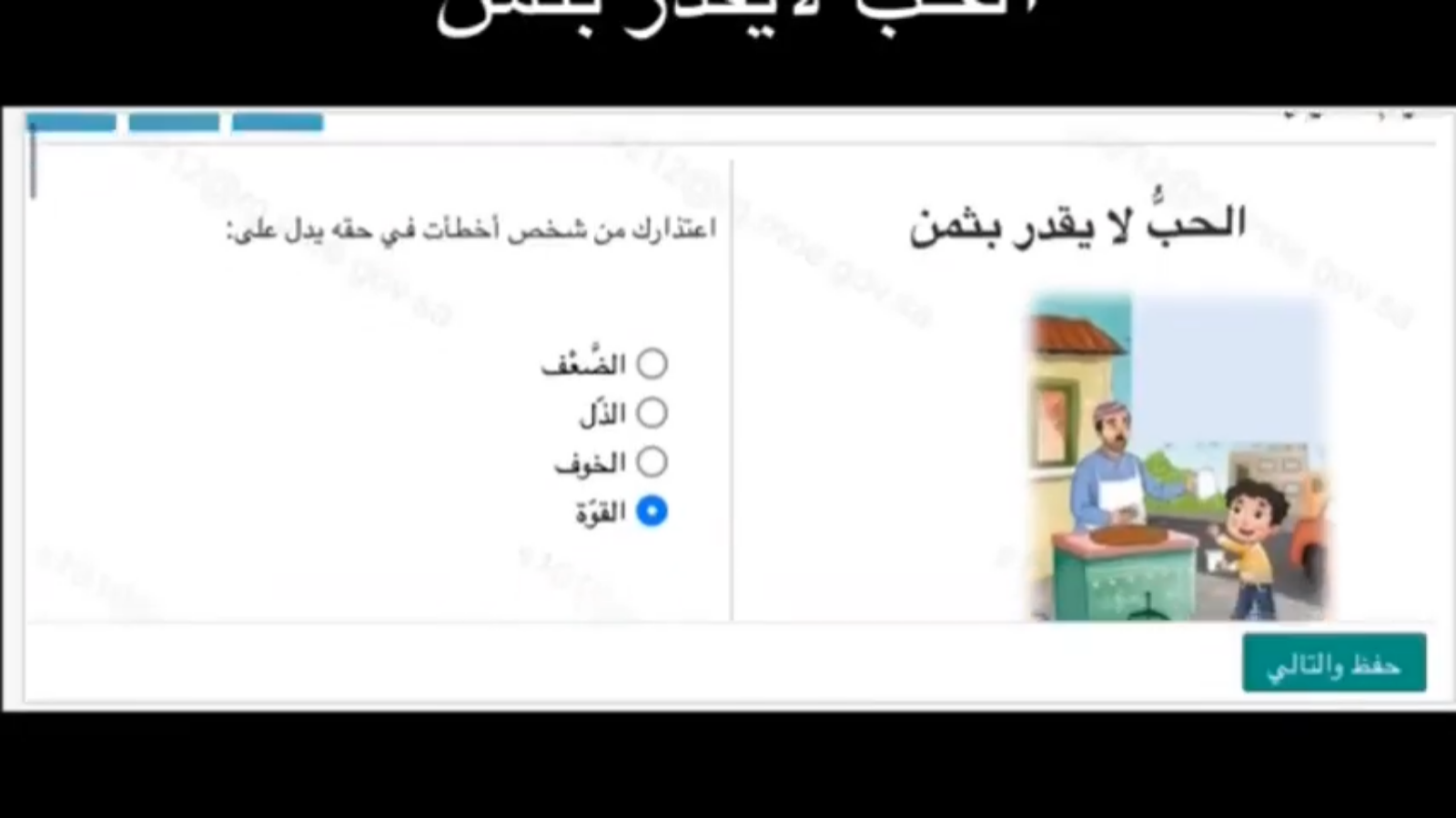 أجوبة اختبار منصة مدرستي: الحب لا يقدر بثمن 28 13