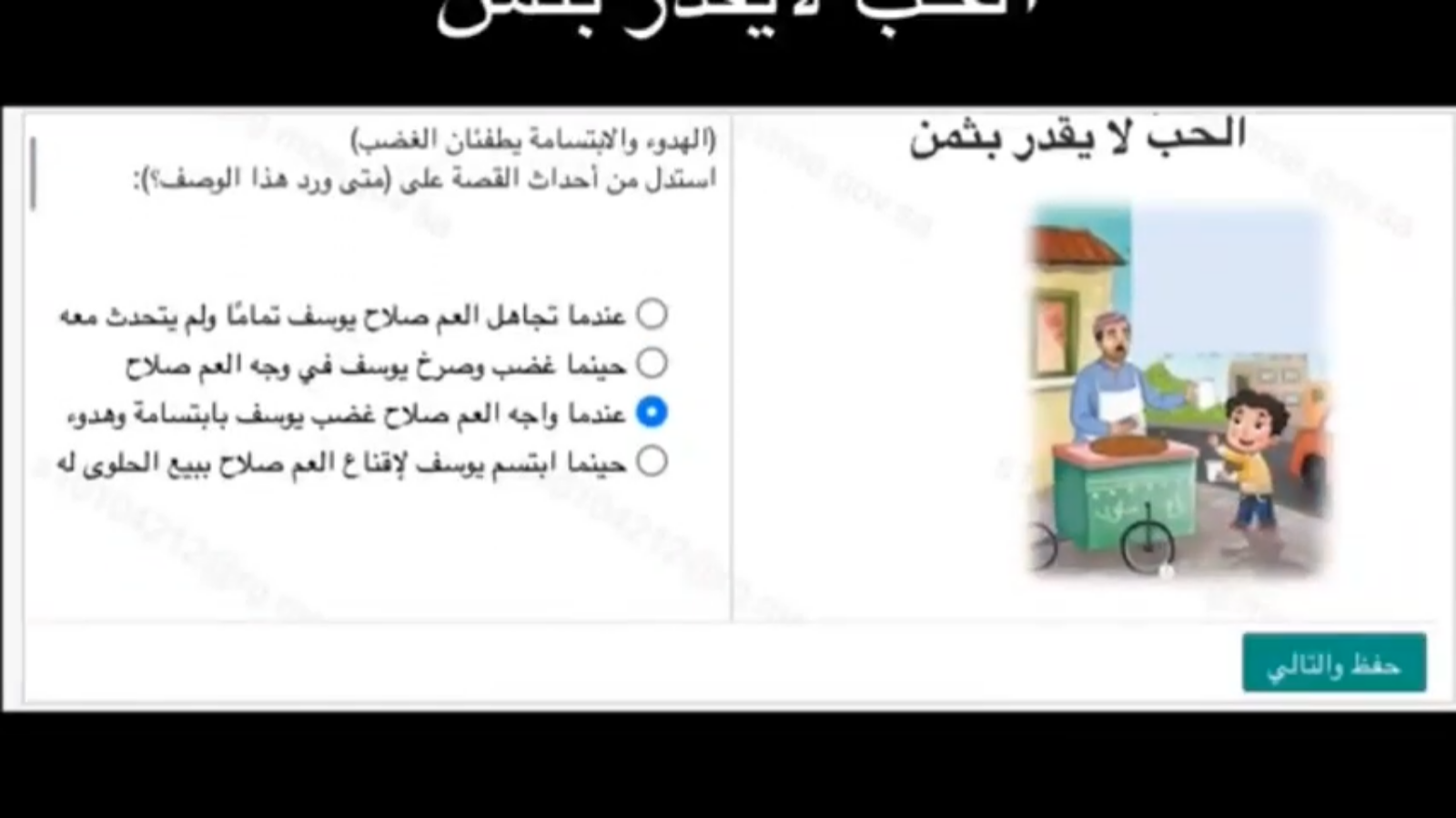 أجوبة اختبار منصة مدرستي: الحب لا يقدر بثمن 29 14