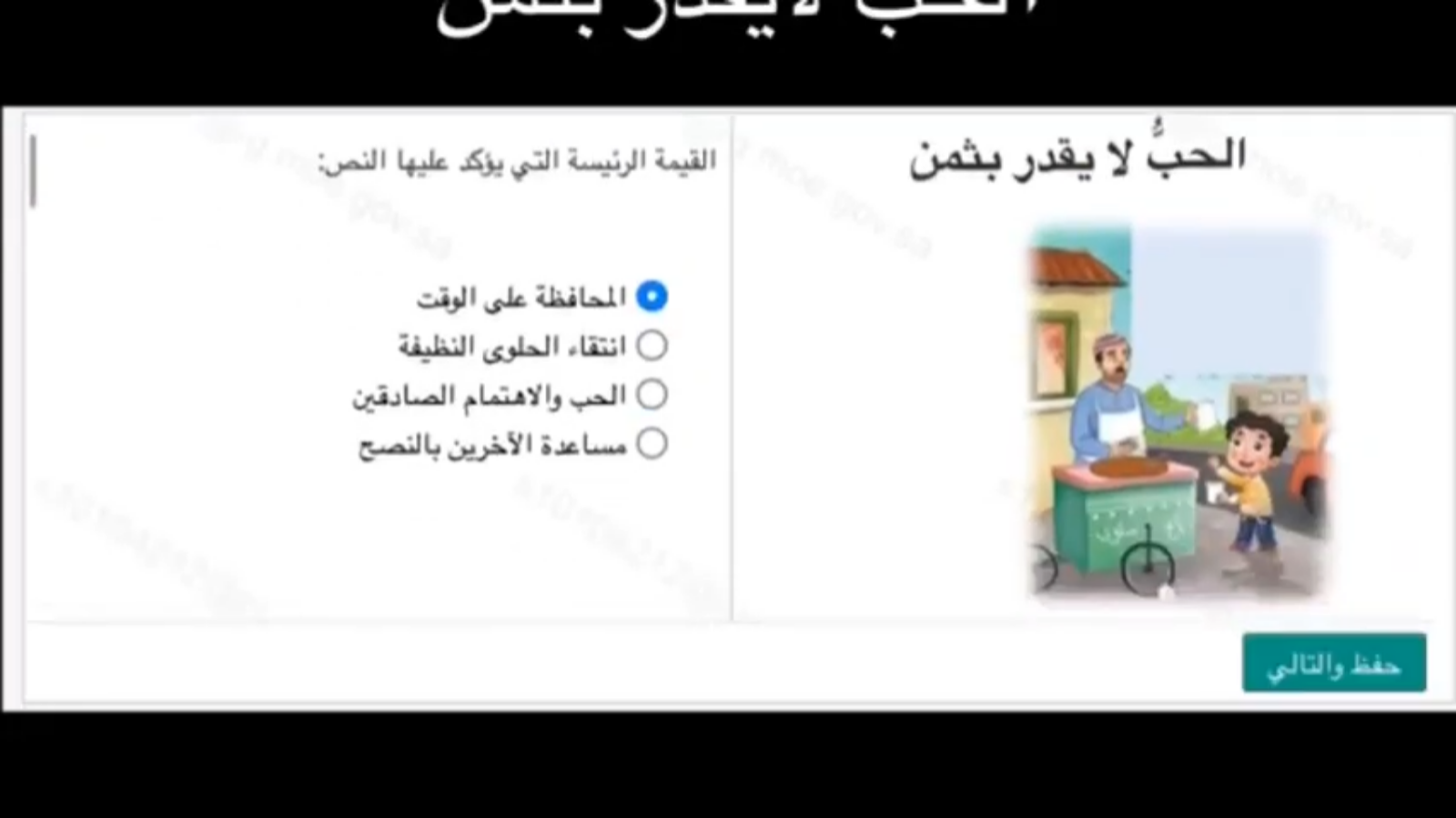 أجوبة اختبار منصة مدرستي: الحب لا يقدر بثمن 30 15