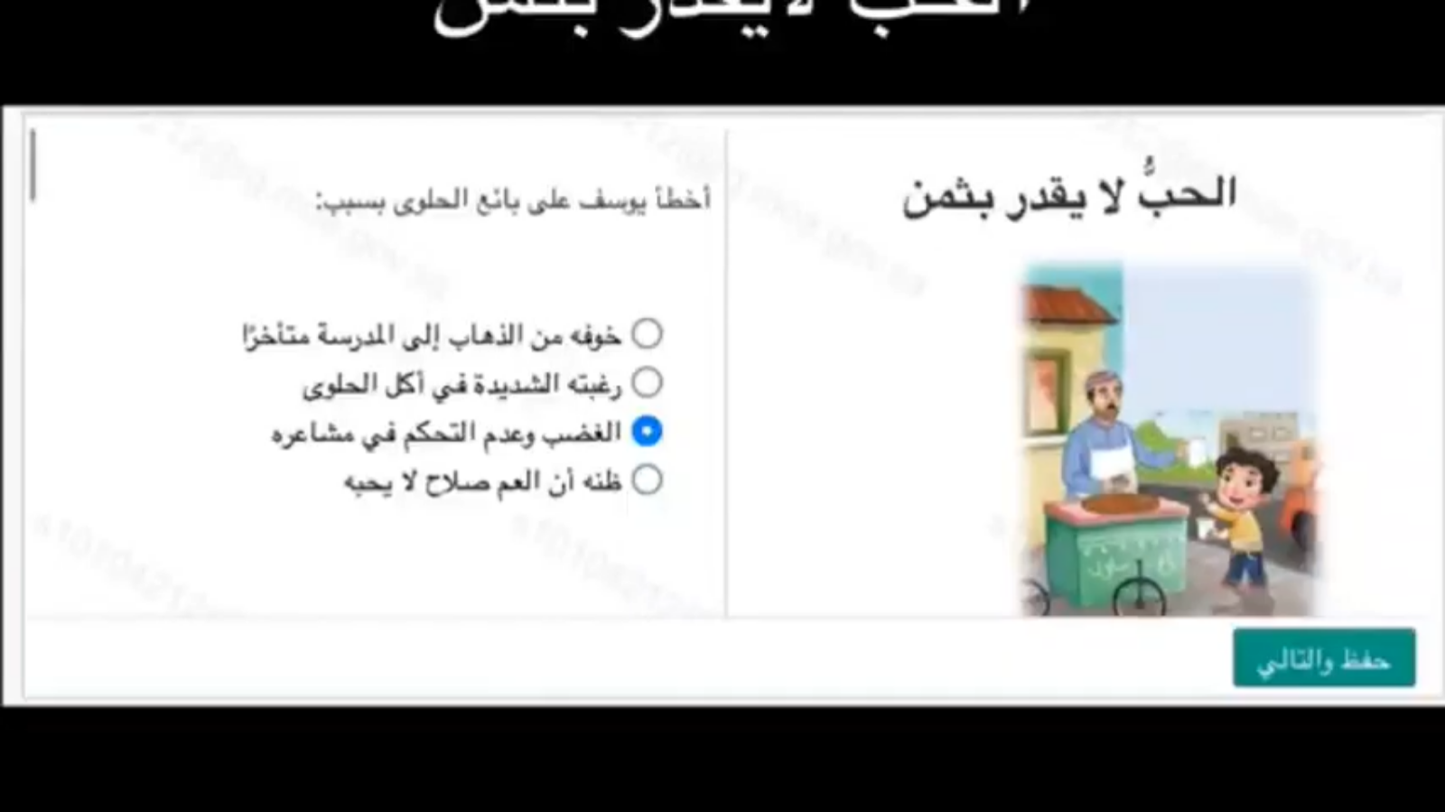 أجوبة اختبار منصة مدرستي: الحب لا يقدر بثمن 20 5