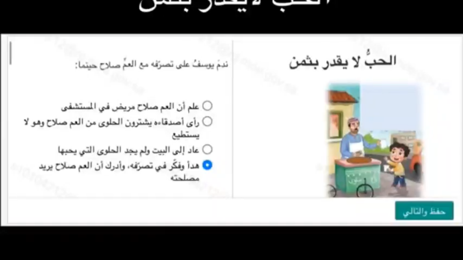 أجوبة اختبار منصة مدرستي: الحب لا يقدر بثمن 21 6