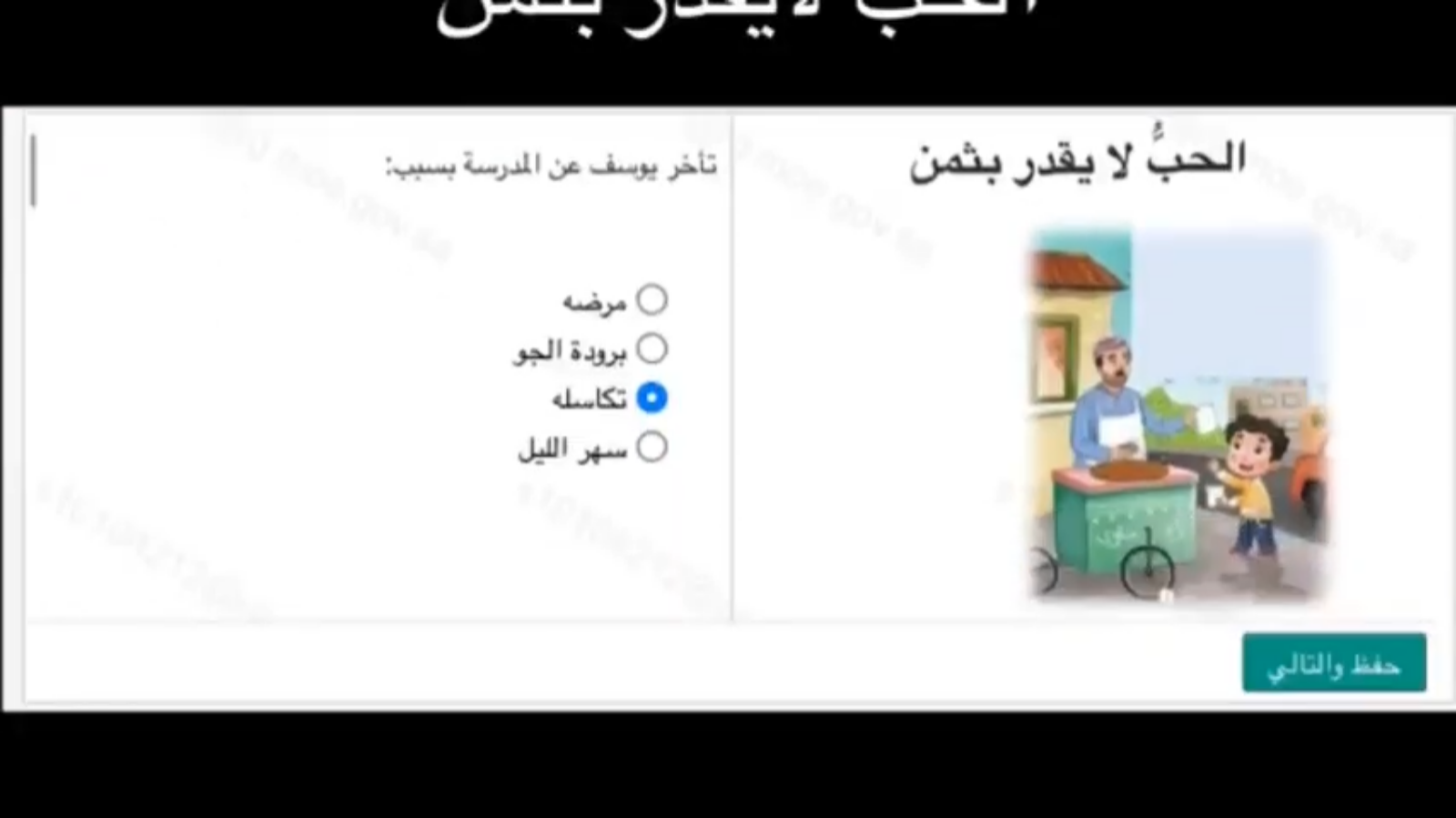 أجوبة اختبار منصة مدرستي: الحب لا يقدر بثمن 22 7