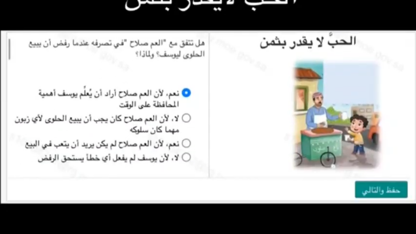 أجوبة اختبار منصة مدرستي: الحب لا يقدر بثمن 23 8