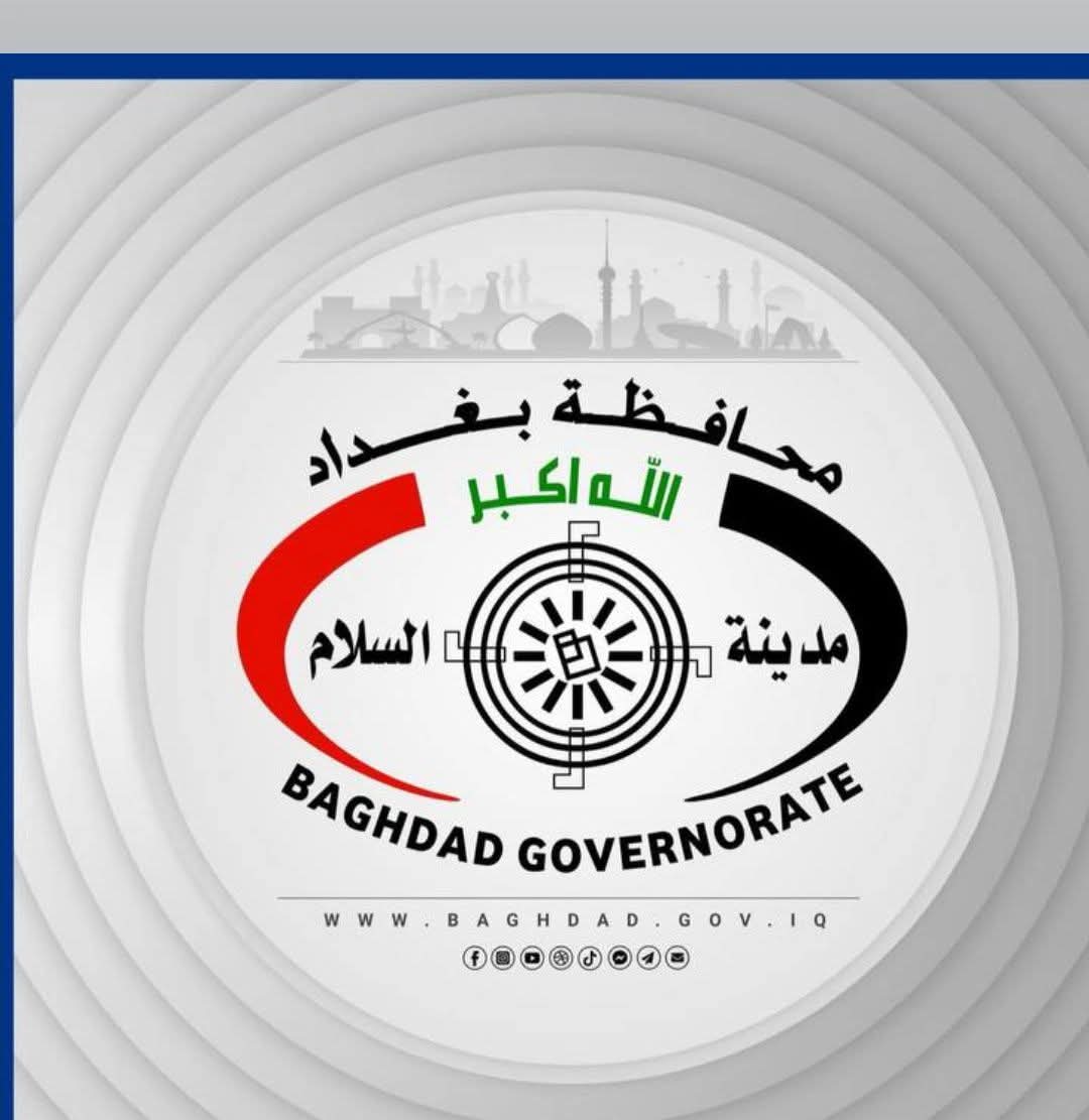 رابط الاعتراض على تعيينات العقود العراق 2025.. محافظة بغداد تعلن كافة التفاصيل