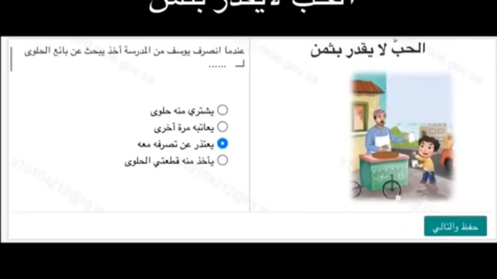 أجوبة اختبار منصة مدرستي: الحب لا يقدر بثمن 20 9
