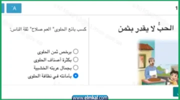 أجوبة اختبار منصة مدرستي الحب لا يقدر بثمن