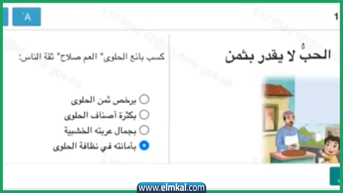 أجوبة اختبار منصة مدرستي: الحب لا يقدر بثمن
