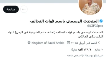 إطلاق حساب المتحدث الرسمي باسم قوات التحالف تركي المالكي على تويتر X
