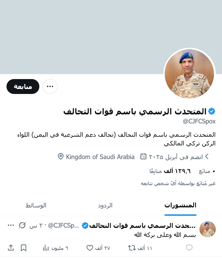 إطلاق حساب المتحدث الرسمي باسم قوات التحالف تركي المالكي على “تويتر – X”