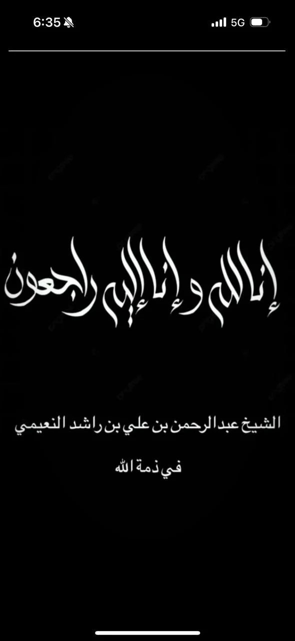 الشيخ عبدالرحمن بن علي بن راشد النعيمي في ذمة الله
