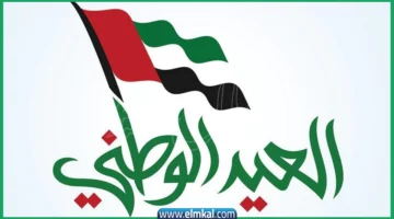 العيد الوطني لدولة الإمارات العربية المتحدة