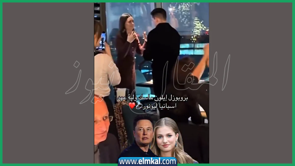 حقيقة خطوبة ايلون ماسك وليونور أميرة إسبانيا