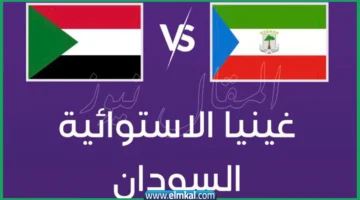 بث مباشر مباراة السودان ضد غينيا الاستوائية لايف equatorial guinea vs sudan الآن