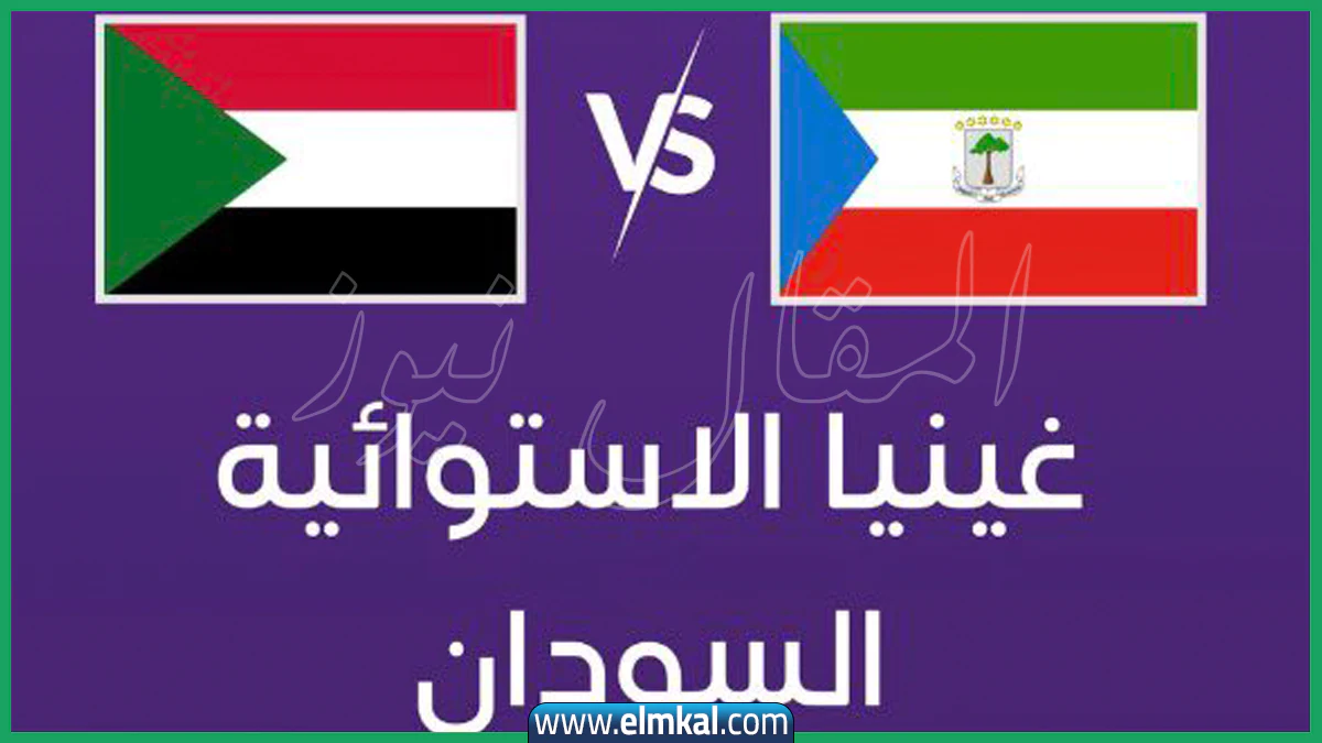 “صقور الجديان” تستفيق.. كيف تحول الهدف العكسي إلى “قبلة حياة” سودانية في كان 2025؟