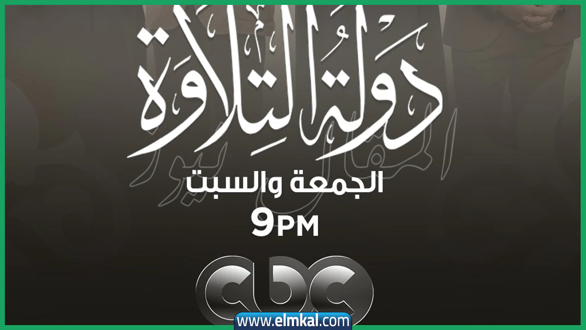برنامج دولة التلاوة على قناة أيه – مواعيد العرض والإعادة والقنوات الناقلة