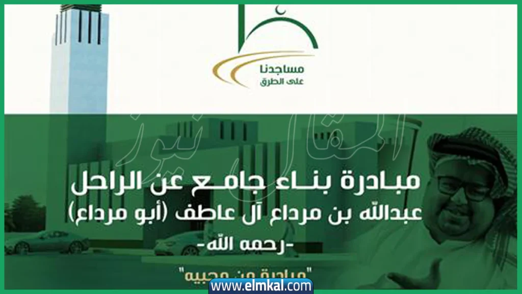 مبادرة بناء جامع ابو مرداع