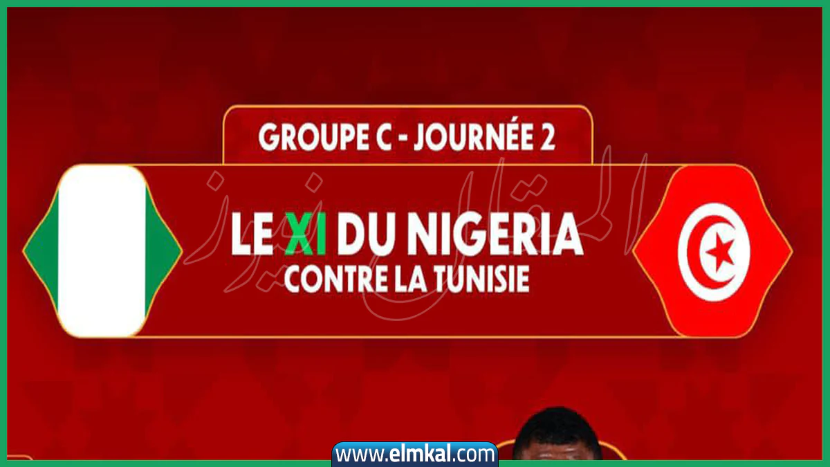منتخب نيجيريا يتأهل رسمياً بعد الفوز على تونس