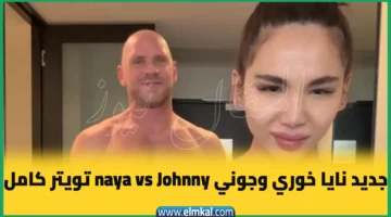 جديد نايا خوري وجوني naya vs Johnny تويتر كامل