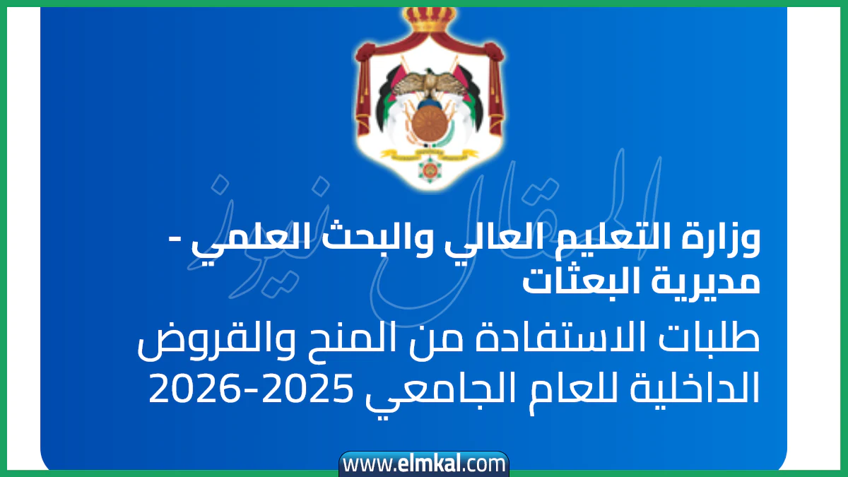 رابط تقديم المنح والقروض 2025 الأردن