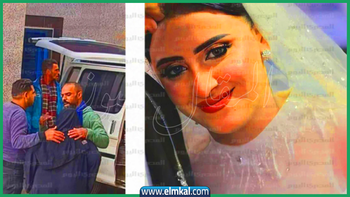سبب وفاة عروس المنوفية.. القصة الكاملة