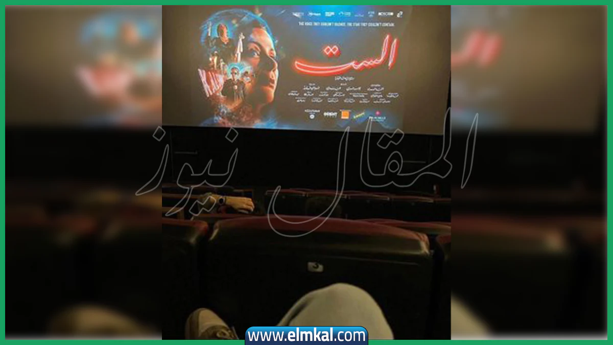 إجمالي إيرادات فيلم الست منذ بدء عرضه وحتى اليوم