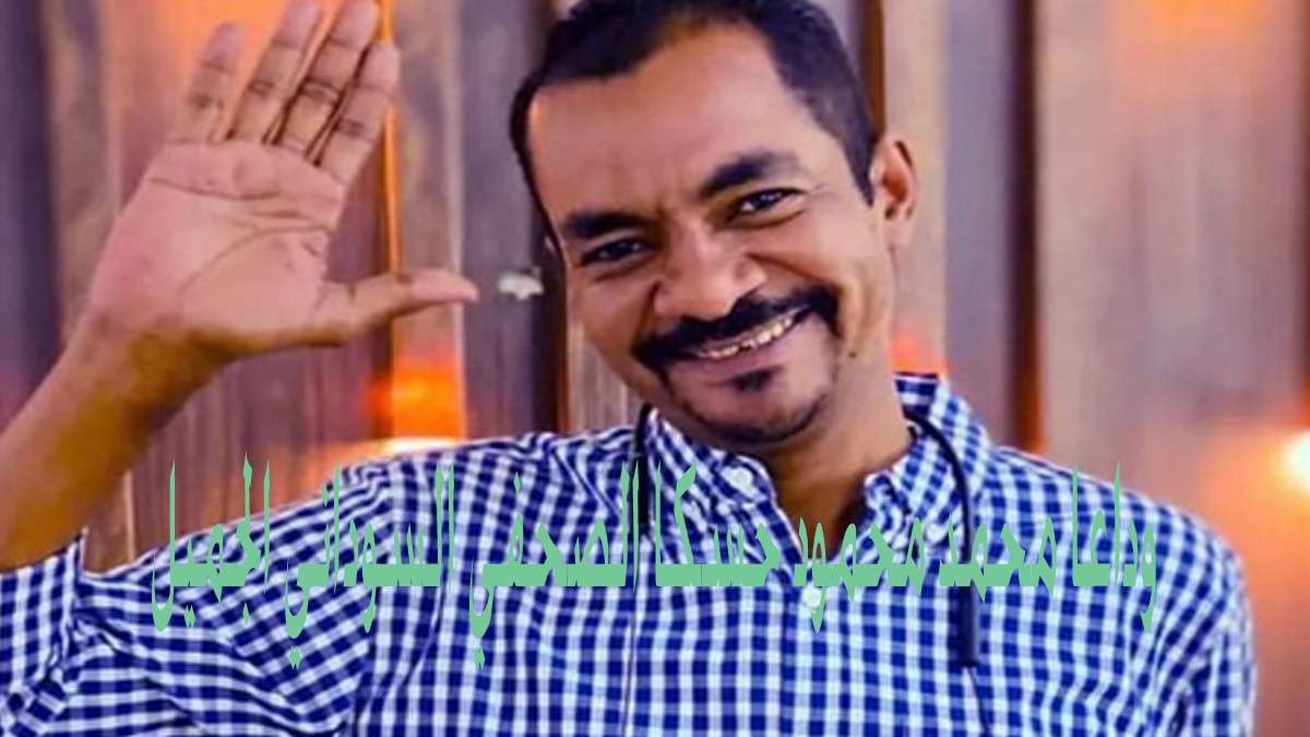 وداعا محمد محمود حسكا الصحفي السوداني الجميل