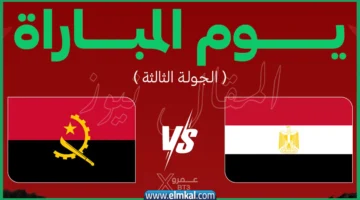 مشاهدة مباراة أنغولا ضد مصر بث مباشر bein sport max 1 live