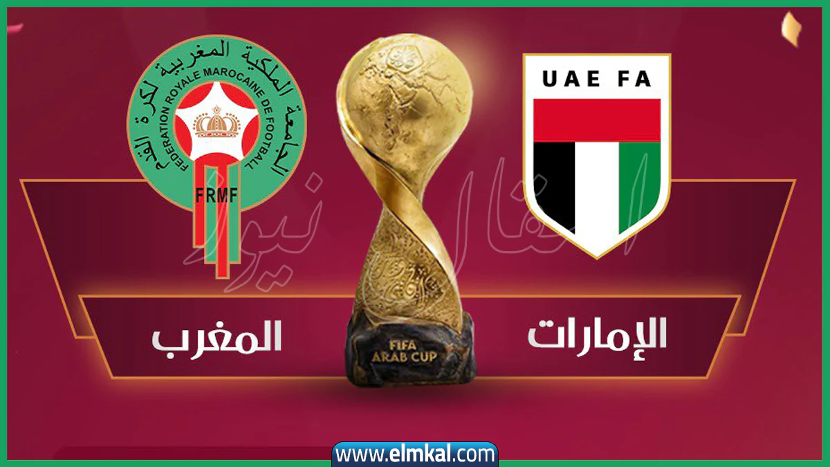 تاريخ مواجهات منتخب المغرب والإمارات في جميع المناسبات