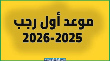 موعد أول رجب 2025 2026