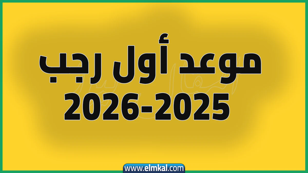 موعد أول رجب 2025-2026