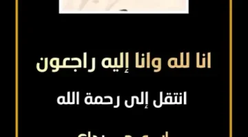 وفاة ابو مرداع القحطاني