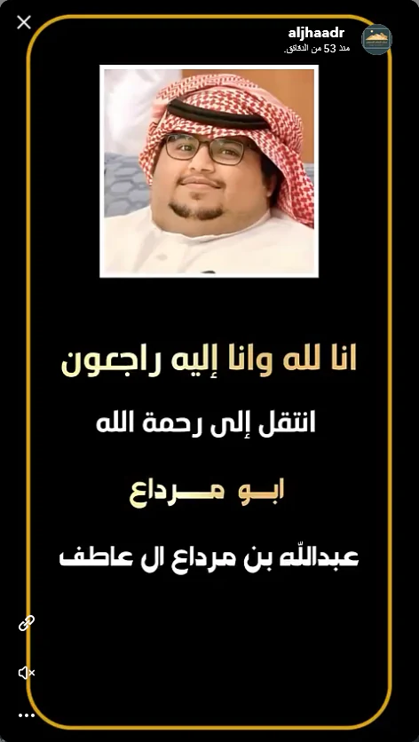 سناب الجحادر الرسمي يُعلن وفاة ابو مرداع القحطاني