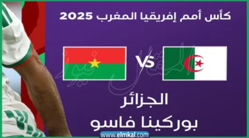ياسين تيفي لايف مباراة الجزائر وبوركينا فاسو بث مباشر bein sport max 1 live حفيظ دراجي