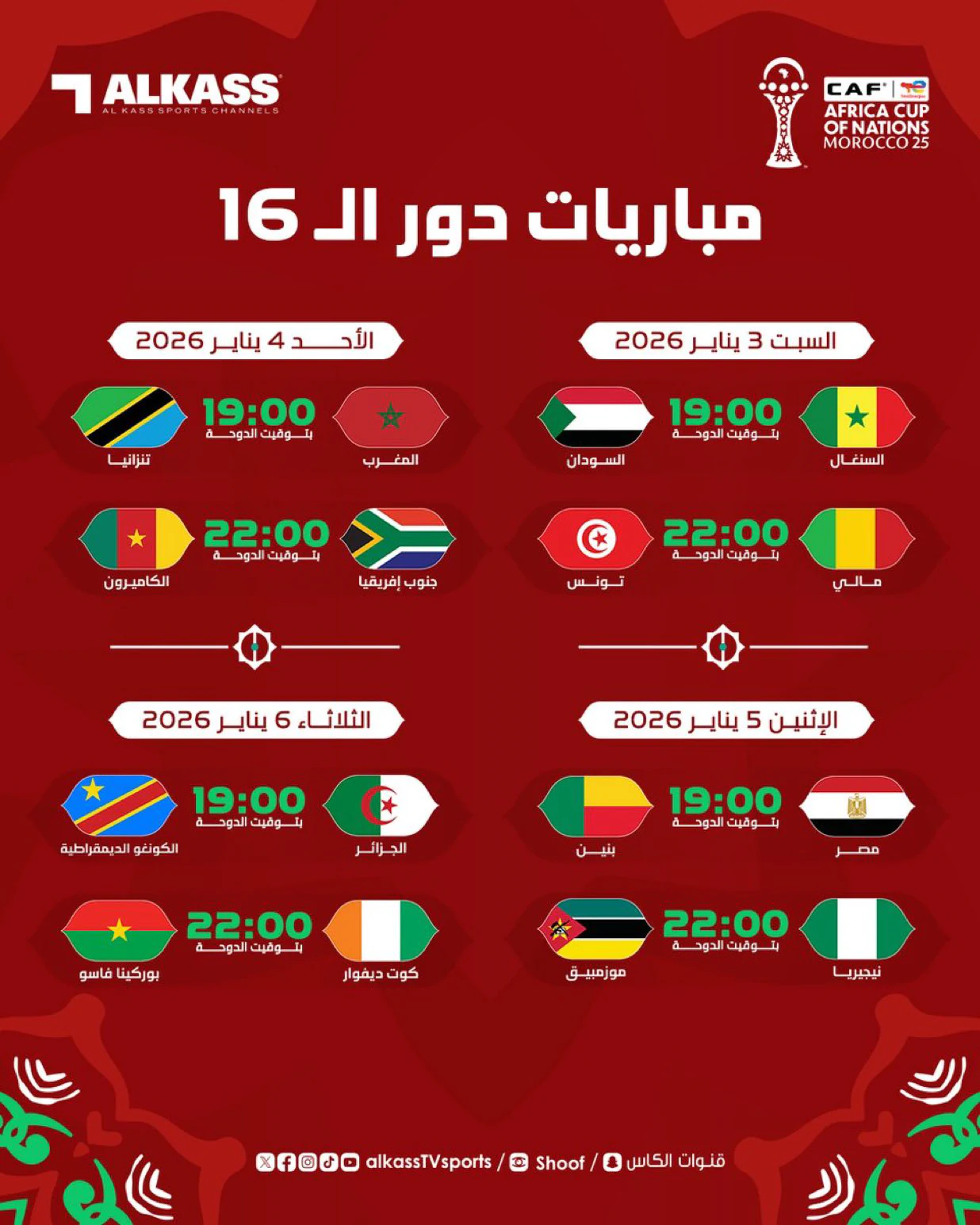مواعيد مباريات دور الـ16 في كأس أمم أفريقيا 2026 - المقال نيوز