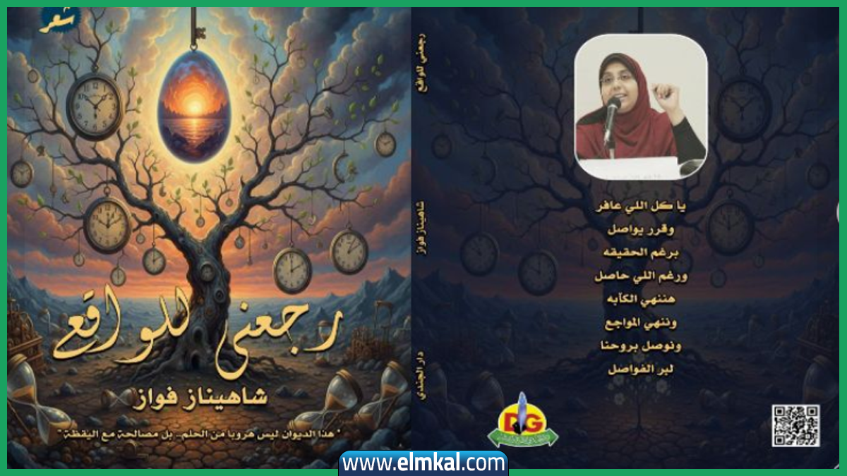 صدر حديثا.. رجعني للواقع.. ديوان شعر بالعامية المصرية للشاعرة شاهيناز فواز