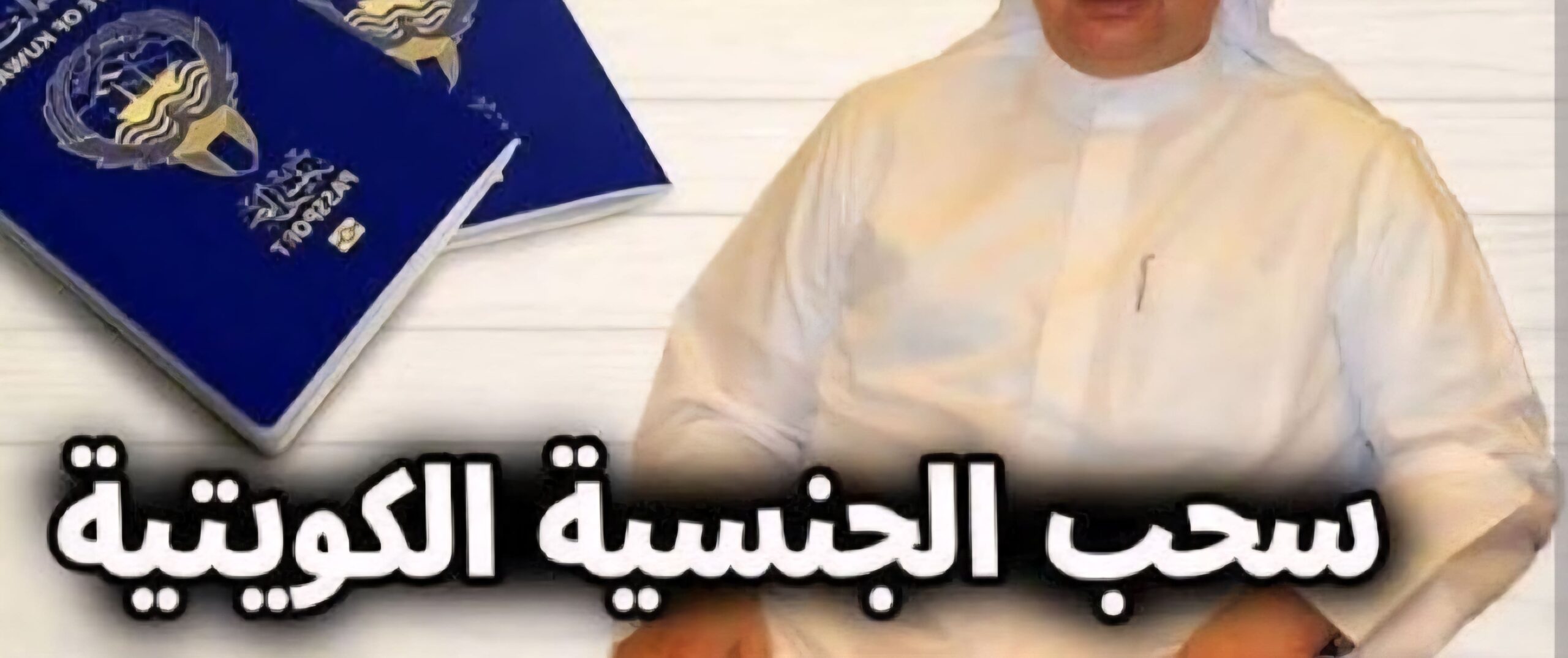 سحب جنسية 65 شخص ابرزهم: دكتور وروائي وشاعر وضابط.. إليك التفاصيل