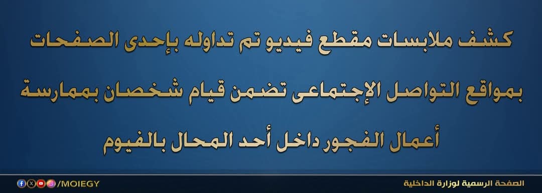 تفاصيل القبض على أصحاب واقعة محل الفيوم