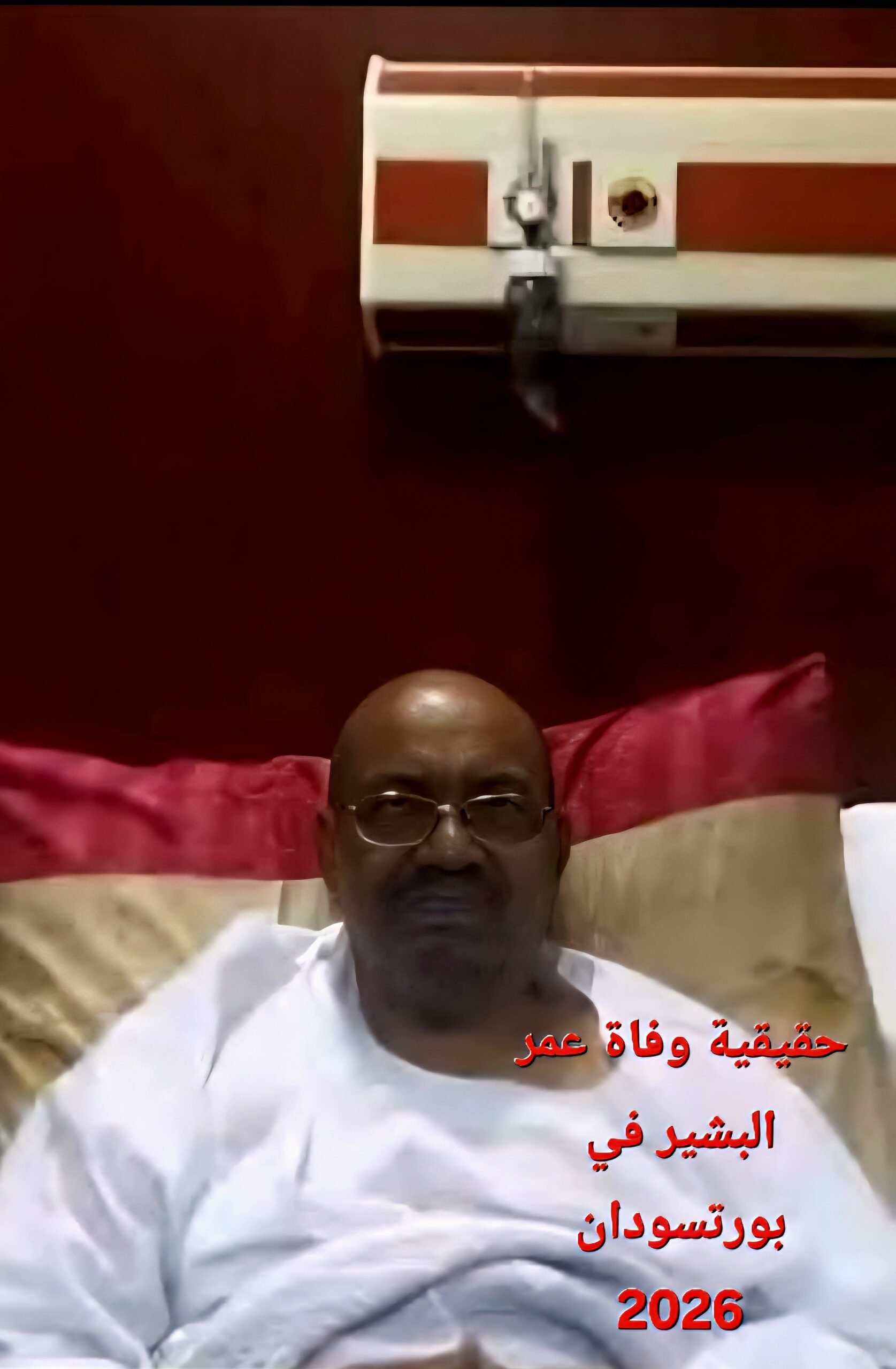 حقيقية وفاة عمر البشير في بورتسودان 2026