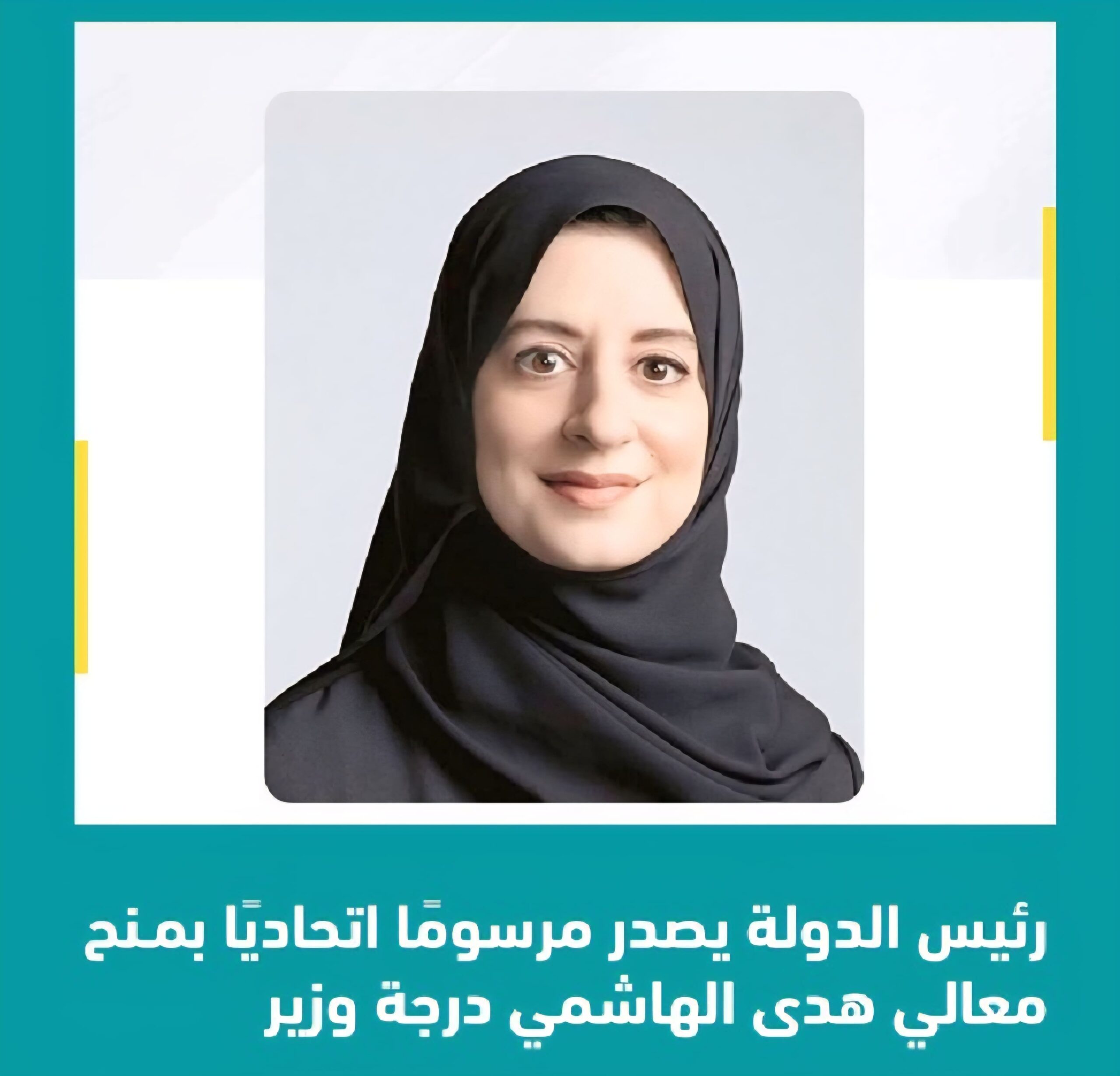 هدى الهاشمي ويكيبيديا السيرة الذاتية.. بعد منحها درجة وزير من هي
