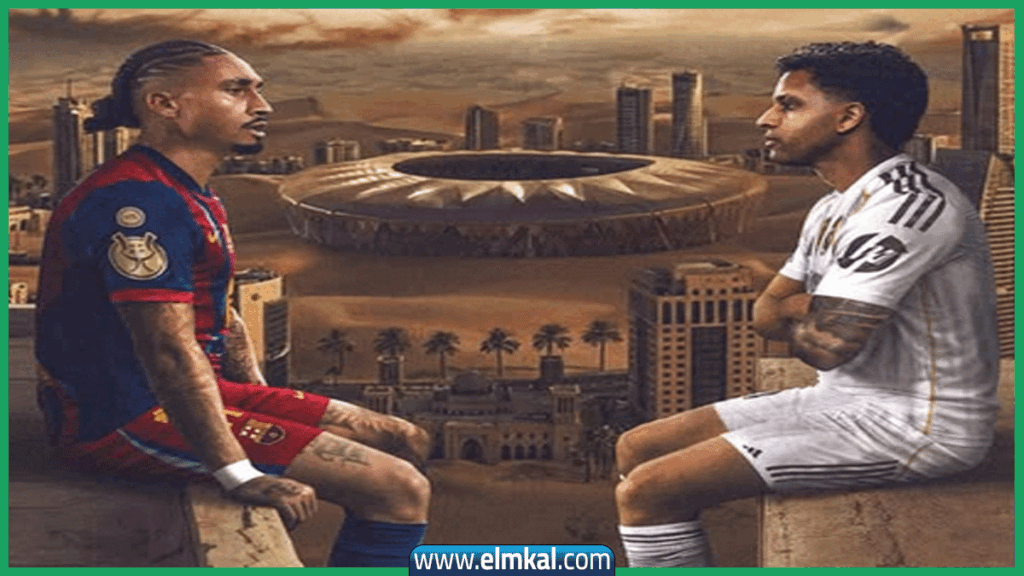 يحدث في جدة اليوم.. برشلونة يبحث عن اللقب على حساب الريال "السوبر الاسباني"