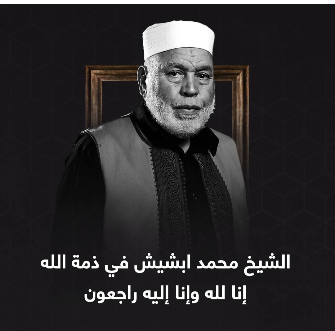 وفاة شيخ العربية والمفسّر الليبي الشيخ محمد أبشيش