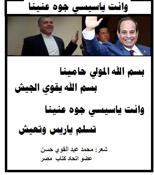ابويا السيسي الله يخليه.. قصيدة للشاعر: محمد عبد القوي حسن 13 ابويا السيسي الله يخليه