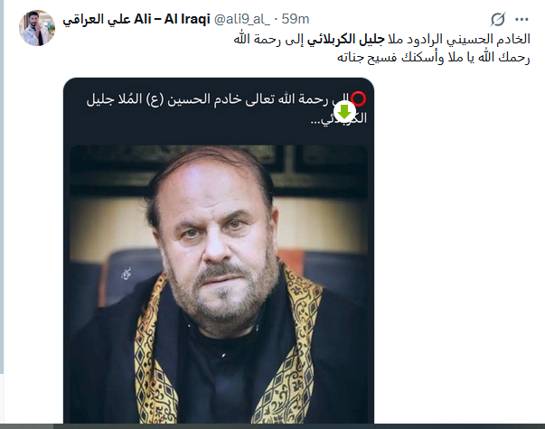 خبر وفاة جليل الكربلائي حقيقة ام اشاعة 3 خبر وفاة جليل الكربلائي حقيقة ام اشاعة